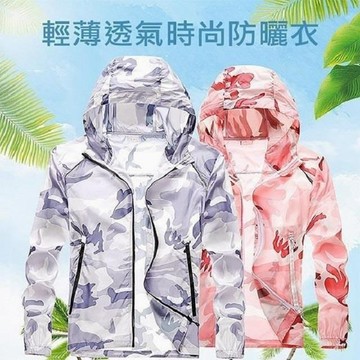 【星冰樂防曬館】輕薄時尚迷彩連帽防曬衣/女款防曬外套