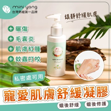 天然植萃蘆薈舒緩凝膠120ml【MINI YANG】可於各種除毛後保養 舒緩、保濕、鎮定 熱蠟除毛 雷射除毛