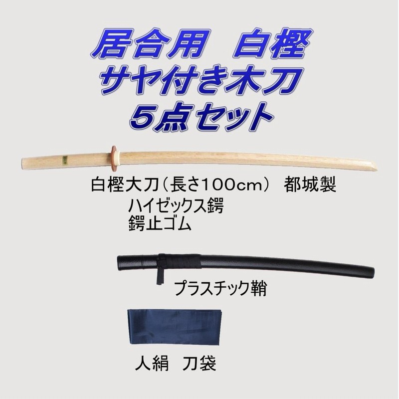 居合道 プラスチック鞘付き 都城 木刀 白樫 ５点セット 通販 LINEポイント最大0.5%GET | LINEショッピング