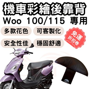 【OIN】woo115 靠背 woo100 後靠背 woo 機車靠背墊 機車靠背 機車後靠 機車小饅頭 椅墊 坐墊