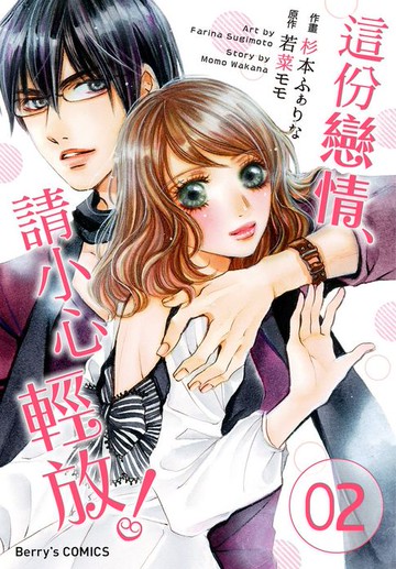 【電子書】這份戀情、請小心輕放！02