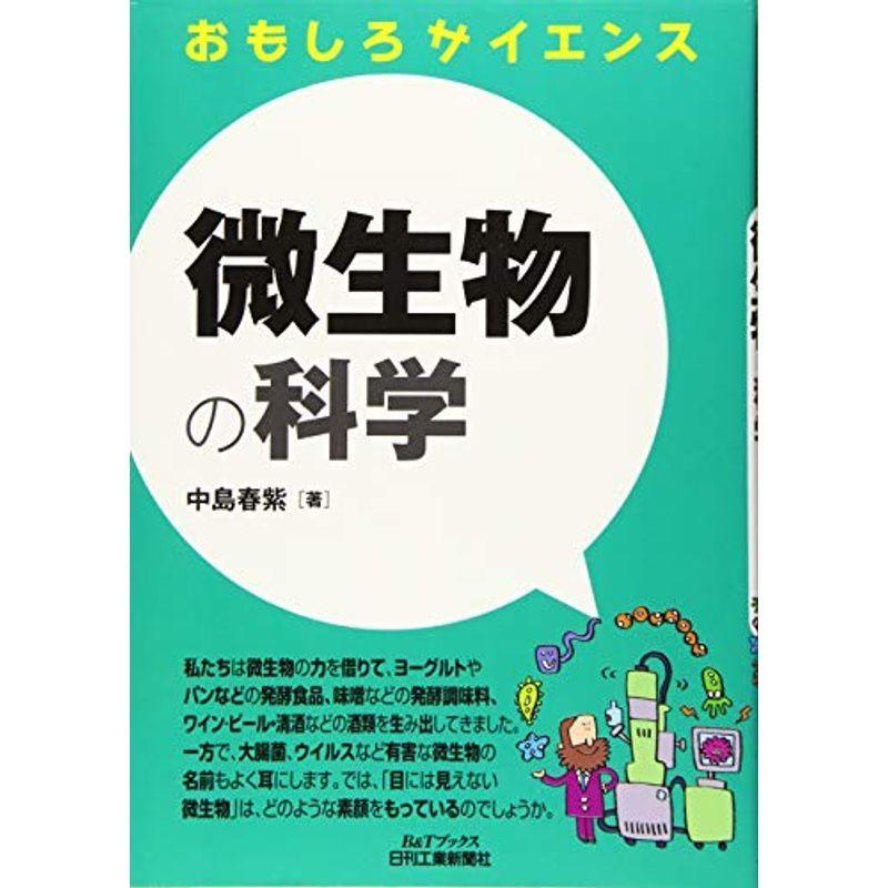 微生物の科学 (おもしろサイエンス)