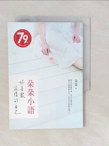 【書寶二手書T1／心靈成長_YP8】朵朵小語：好喜歡這樣的自己_朵朵