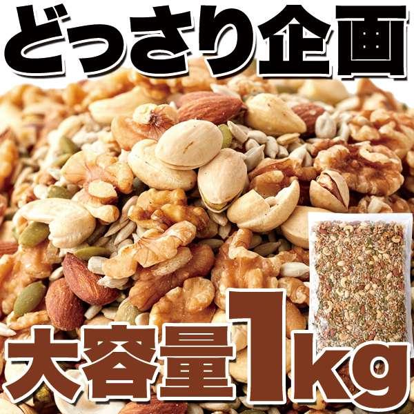 ミックスナッツ＆シード 1kg 美容健康応援 無添加無塩 毎日いきいき 販売元より直送