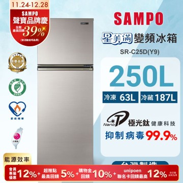 SAMPO聲寶 250公升1級變頻星美滿二門電冰箱SR-C25D(Y9)晶鑽金 含基本安裝+舊機回收