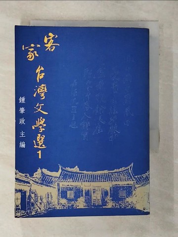 【書寶二手書T8／短篇_Q76】客家臺灣文學選（1）_鍾肇政