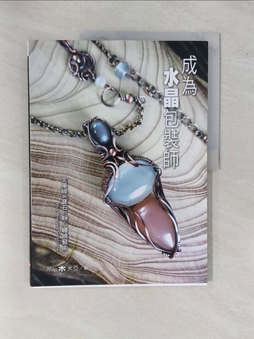 【書寶二手書T1／美工_ZAI】成為水晶包裝師：金屬線與寶石的靜心纏繞藝術_Mia米亞