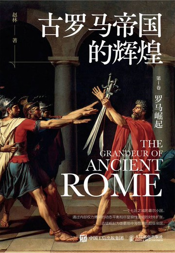 【電子書】古罗马帝国的辉煌