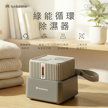 【kokomo】綠能循環除濕器KO-DF2505-廠商直送