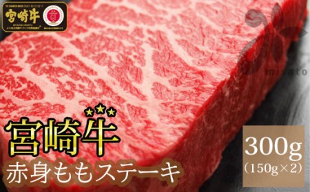 宮崎牛 牛肉 赤身 ステーキ 300g (150g×2) 牛肉 モモ ステーキ もも 真空 冷凍 牛肉 内閣総理大臣賞受賞 宮崎県産 牛肉 黒毛 和牛 小分け あっさり ヘルシー 牛肉