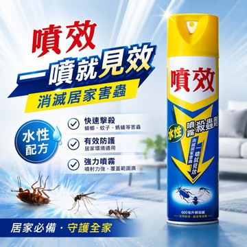 【有發票】噴效 水性噴霧殺蟲劑 600ml