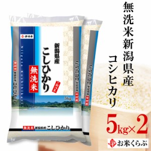 新米 10kg(5kg×2袋) お米 令和5年産 無洗米新潟県産 コシヒカリ 内祝い お歳暮 熨斗承ります こしひかり 送料無料 白米