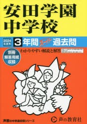 安田学園中学校 3年間スーパー過去問 [本]