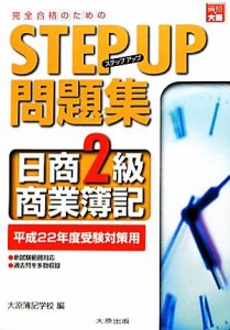  ステップアップ問題集　日商２級商業簿記 平成２２年度受験対策用／大原簿記学校