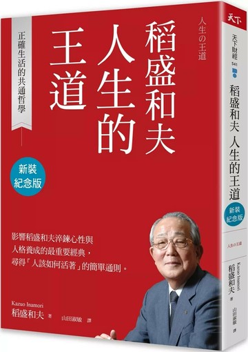 稻盛和夫 人生的王道（新裝紀念版）：正確生活的共通哲學 (2版) 稻盛和夫 2024 天下雜誌