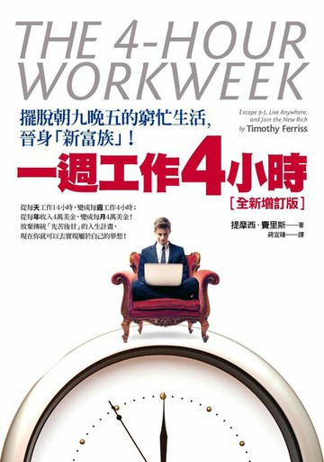 【電子書】一週工作4小時【全新增訂版】：擺脫朝九晚五的窮忙生活，晉身「新富族」！