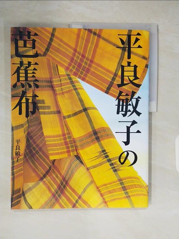 【書寶二手書T4／美工_ZMG】平良敏子?芭蕉布_日文_平良敏子