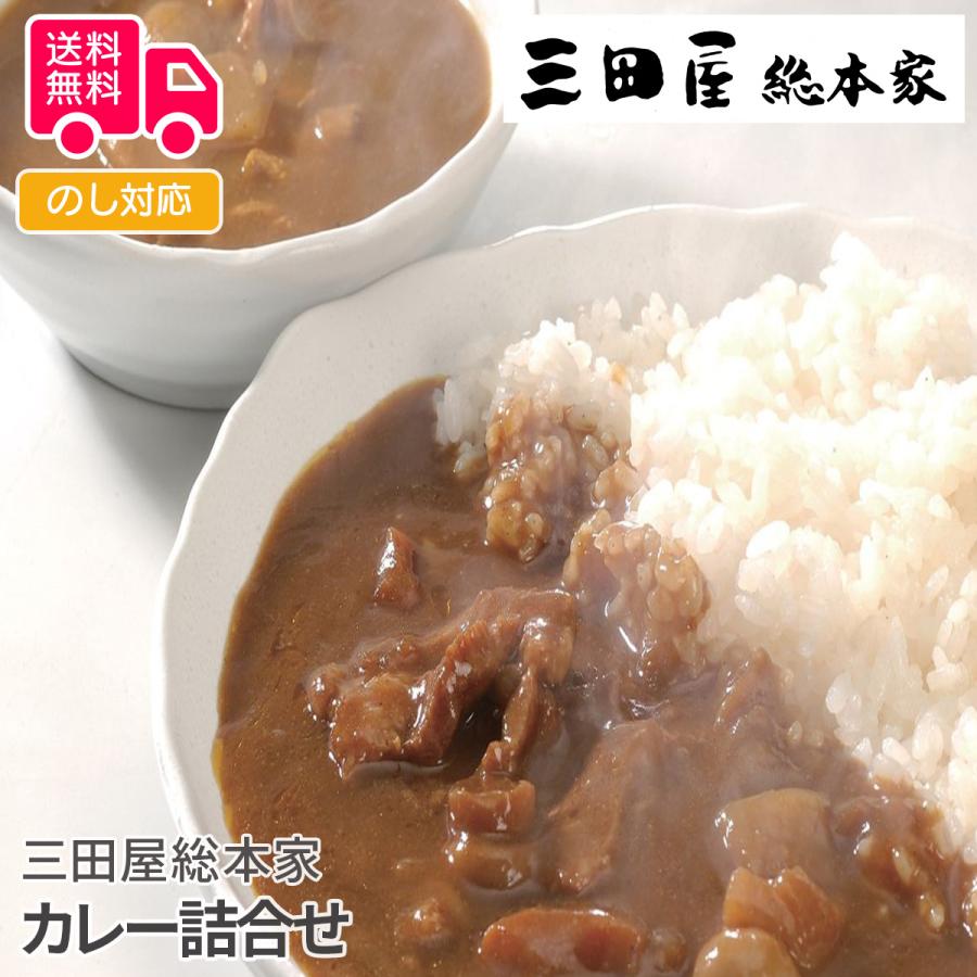 三田屋総本家 カレー詰合せ プレゼント ギフト 内祝 御祝 贈答用 送料無料 お歳暮 御歳暮 お中元 御中元