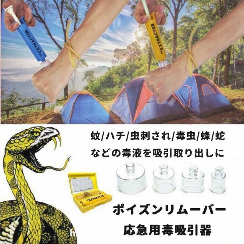 ポイズンリムーバー ゴム駆血帯付き カップが4種類 ポータブル吸引器 蚊 ハチ 虫刺され 応急処置 毒虫、蜂や蛇などの毒液を吸引に レジャー キャンプ  LP-SUSL167 通販 LINEポイント最大GET LINEショッピング