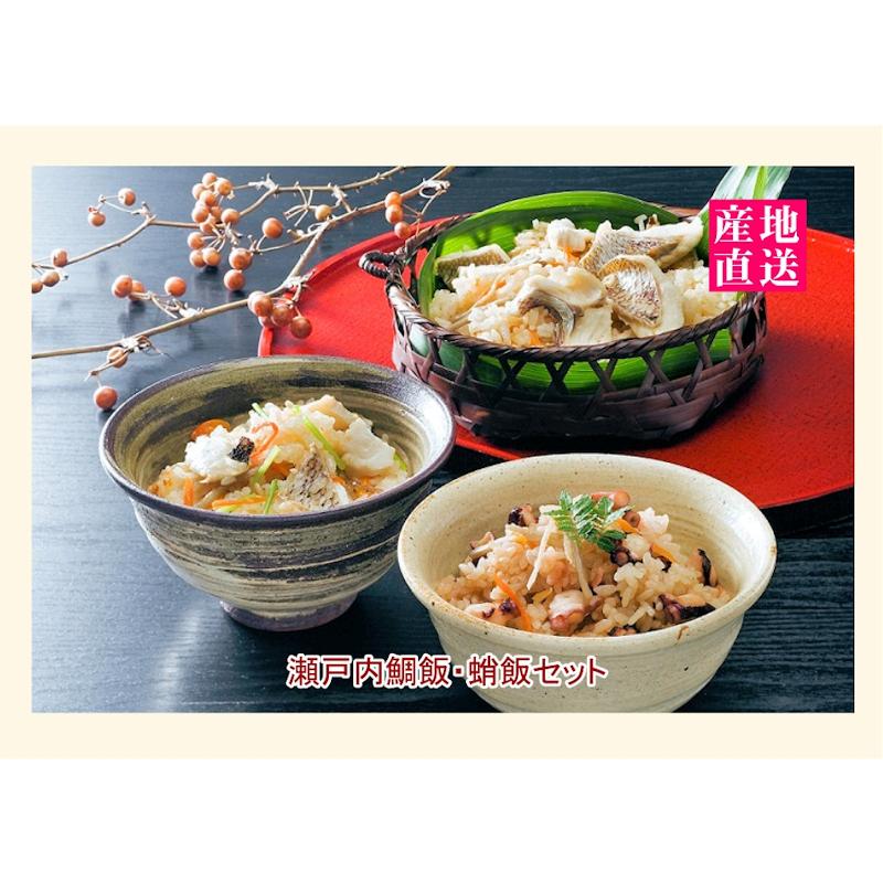 愛媛県五色そうめんの老舗 炊き込み鯛飯2個 刺身鯛飯2個 各２合用 食べ比べセット  合計４セット