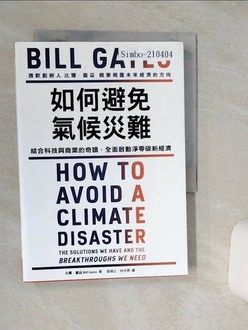 【書寶二手書T1／財經企管_THE】如何避免氣候災難：結合科技與商業的奇蹟，全面啟動淨零碳新經濟_比爾．蓋茲,  張靖之, 林步昇