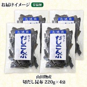 ふるさと納税 山田物産の天然切りだし昆布  220g ×4袋  北海道釧路町産 北海道釧路町