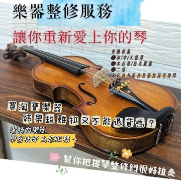 【潔特力樂器】樂器救星 台灣樂器技師整修維修服務 提琴調整 吉他調整 大提琴調整 樂器救星 樂器維修 修整樂器 調整樂器