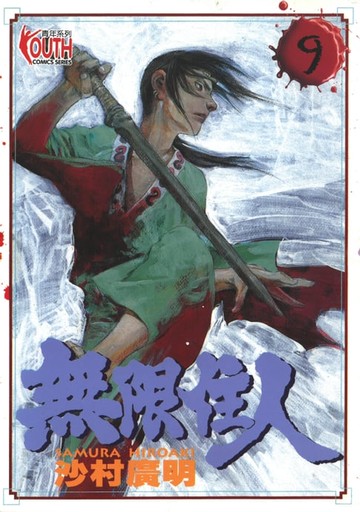 【電子書】無限住人 (9)