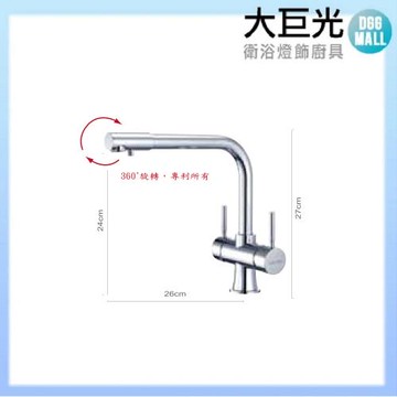 【大巨光】多功能面盆龍頭(RO三用龍頭)(KD-018)