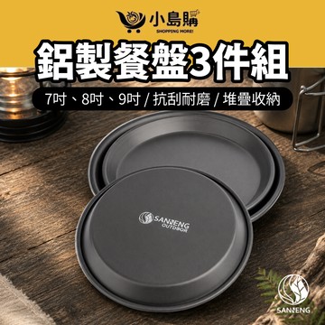 【小島購】鋁合金餐盤 3件組 鋁製餐盤  餐盤 盤子 露營盤 露營餐盤 戶外餐盤 便攜餐盤 露營 戶外 三能戶外