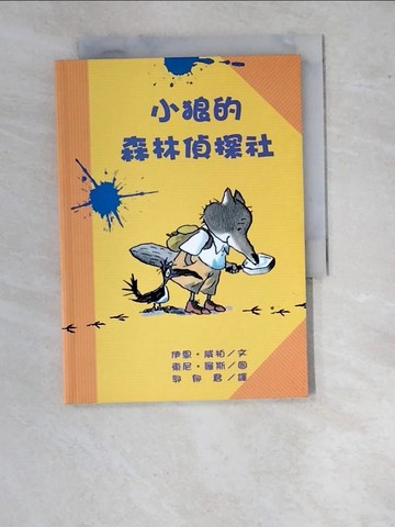 【書寶二手書T7／兒童文學_WVW】小狼的森林偵探社_伊恩．威柏