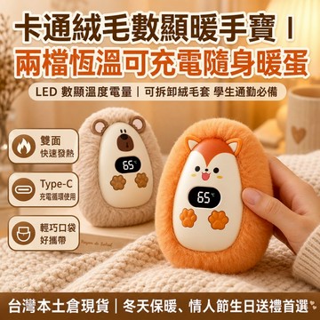福滿庭丨冬日熱銷🔥現貨隔日達 卡通可拆絨毛數顯暖手寶 充電式雙面發熱暖蛋 兩檔恆溫隨身保暖 學生通勤交換禮物