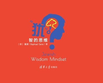 【電子書】“犹”智的思维