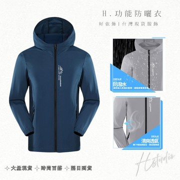 【好依飾 H.studio】防曬衣 涼感外套 男生防曬衣 情侶款 男生防曬衣 輕薄外套 防曬外套 休閒服 運動防曬衣