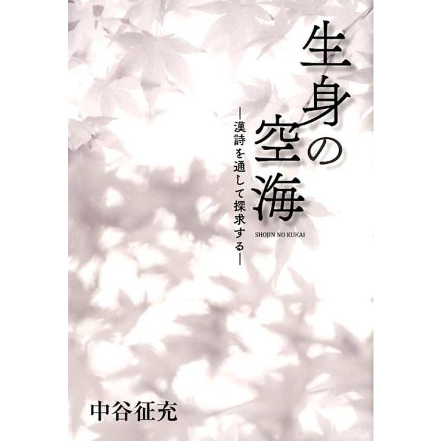 生身の空海 漢詩を通して探求する 中谷征充