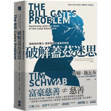 破解蓋茲迷思：誰給他的權力，揭穿慈善大富豪的神話