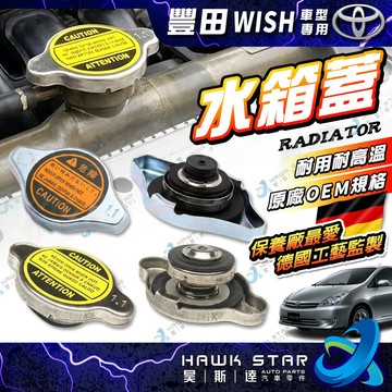 豐田 WISH 2004-2017年 水箱蓋 昊斯達OEM 備水箱蓋 0102