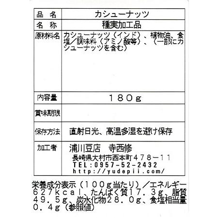 カシューナッツ 180g