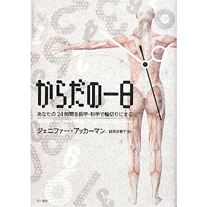 からだの一日 あなたの２４時間を医学・科学で輪切りにする／ジェニファーアッカーマン，鍛原多惠子