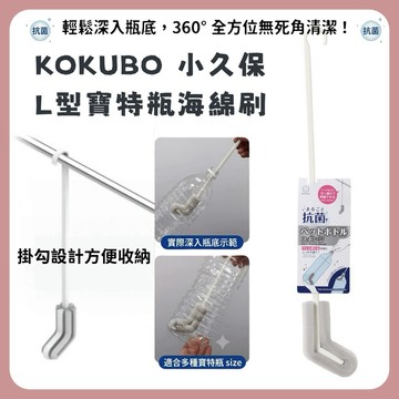 🌲森林喵🌲小久保工業所 KOKUBO 抑菌L型寶特瓶海綿刷 洗瓶刷 現貨