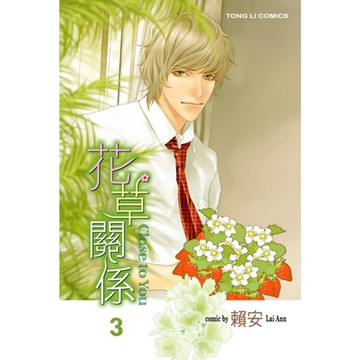 花草關係 (3)_Readmoo 讀墨電子書