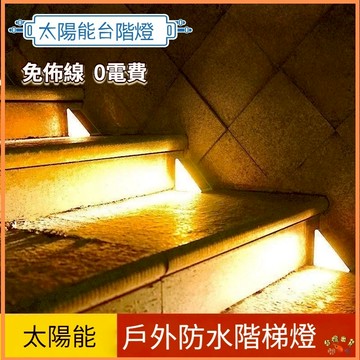 台灣現貨🚢太陽能燈 暖光台階燈 LED戶外太陽能台階燈 透鏡高亮防水防盜樓梯燈 太陽能階梯燈 踏步燈 太陽能感應燈