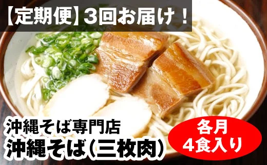 毎月3回お届け！自家製麺　沖縄そば専門店「沖縄そば（三枚肉）」セット（各月4食入り）