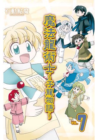 魔法龍術士 ~ 子龍物語 ~07