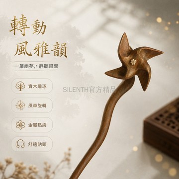 台灣出貨✨ 天然綠檀木髮簪 創意風車盤髮飾 個性實木發簪 搞怪趣味造型簪 復古中式髮飾 18cm長款