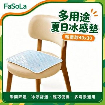 FaSoLa 多用途夏日冰感墊-輕量款40x30