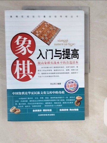 【書寶二手書T2／嗜好_ZIJ】象棋入門與提高_簡體_劉立民