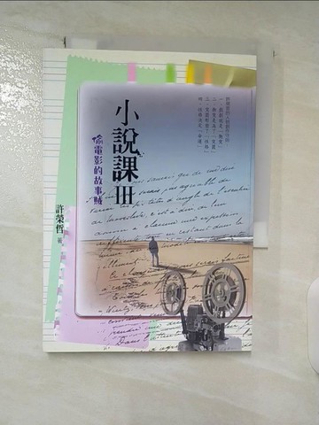 【書寶二手書T9／國中小參考書_A7V】小說課Ⅲ：偷電影的故事賊_許榮哲