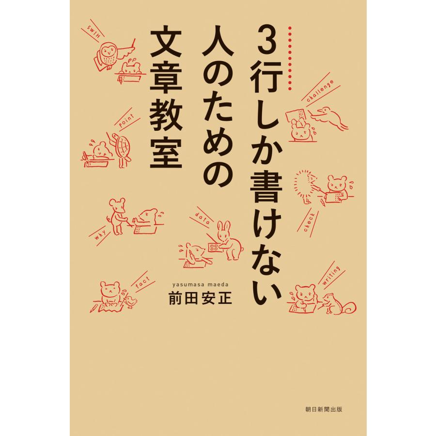 3行しか書けない人のための文章教室