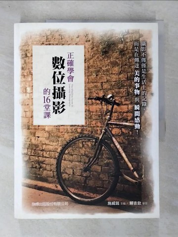 【書寶二手書T4／電腦_UQP】正確學會數位攝影的 16 堂課_施威銘